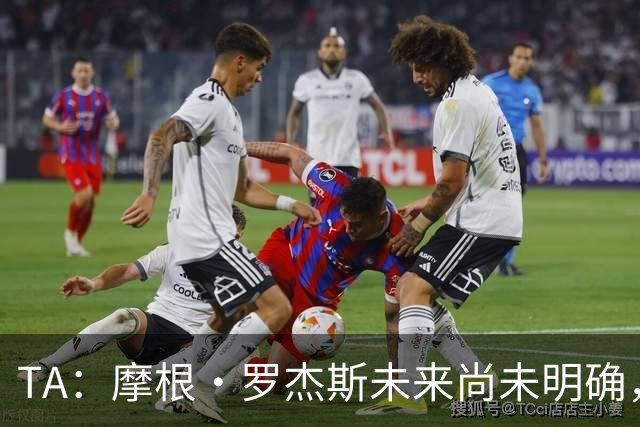 TA：摩根·罗杰斯未来尚未明确，维拉要价超过安德森的1.16亿镑